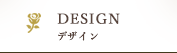 DESIGN - デザイン