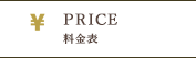 PRICE - 料金表