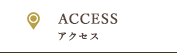 ACCESS - アクセス